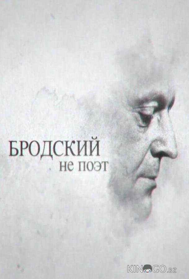 Бродский не поэт Бродский не поэт