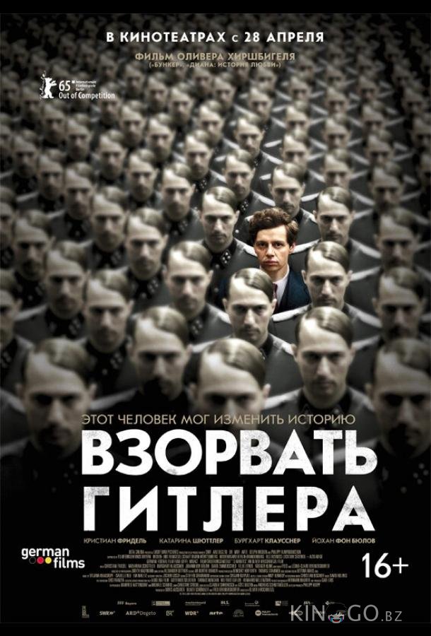 Взорвать Гитлера Взорвать Гитлера