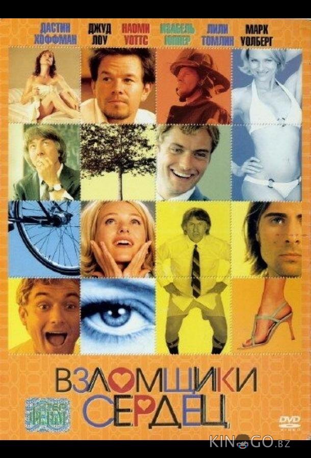 Взломщики сердец Взломщики сердец