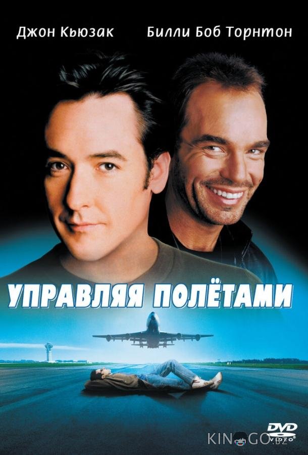 Управляя полетами Управляя полетами