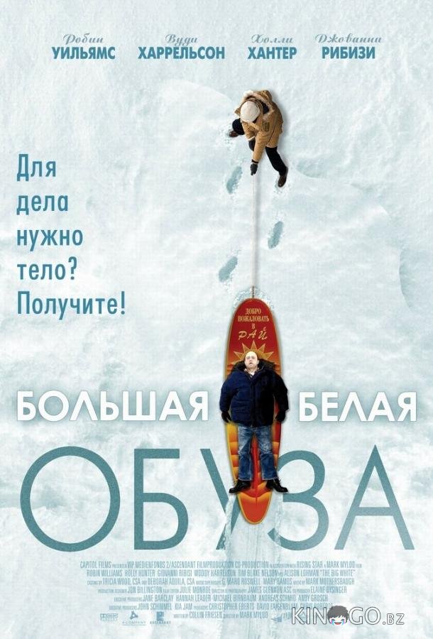 Большая белая обуза Большая белая обуза