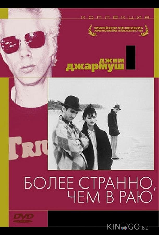 Более странно, чем в раю Более странно, чем в раю