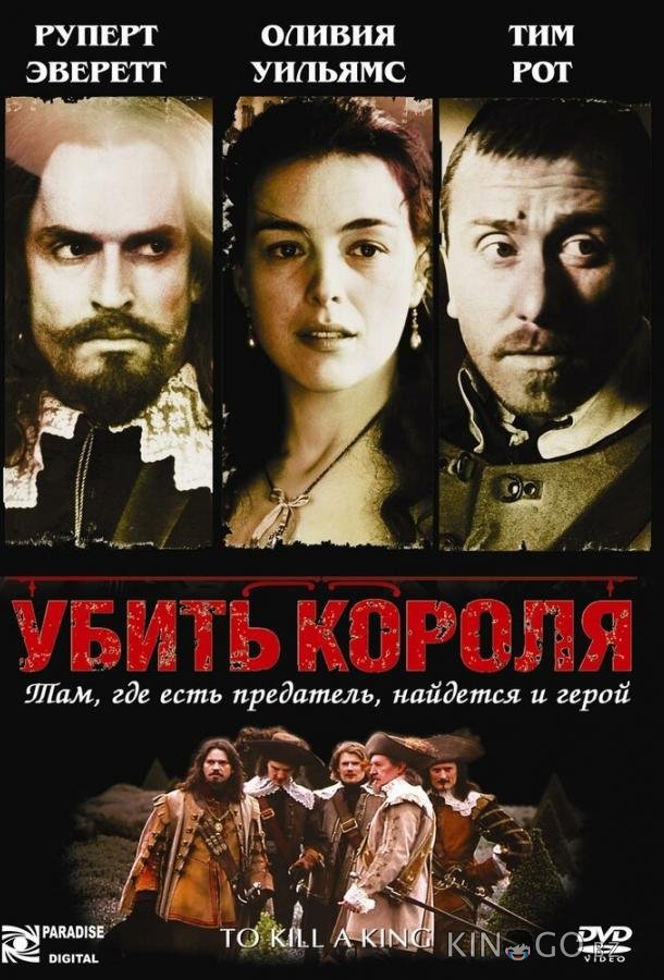 Убить короля Убить короля