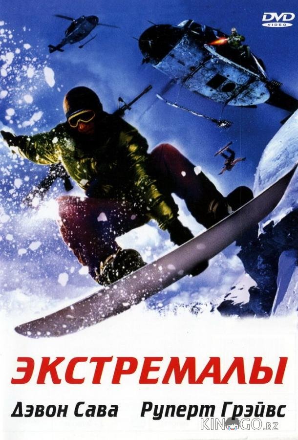 Экстремалы Экстремалы
