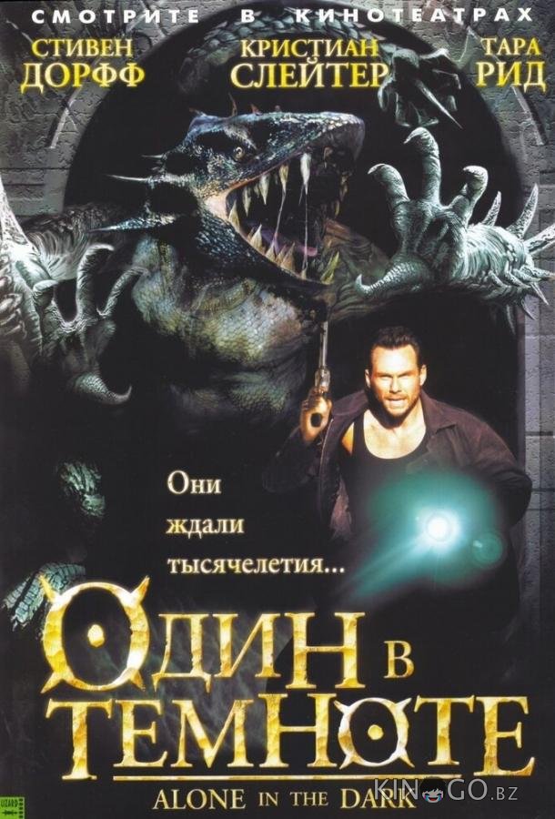 Один в темноте Один в темноте