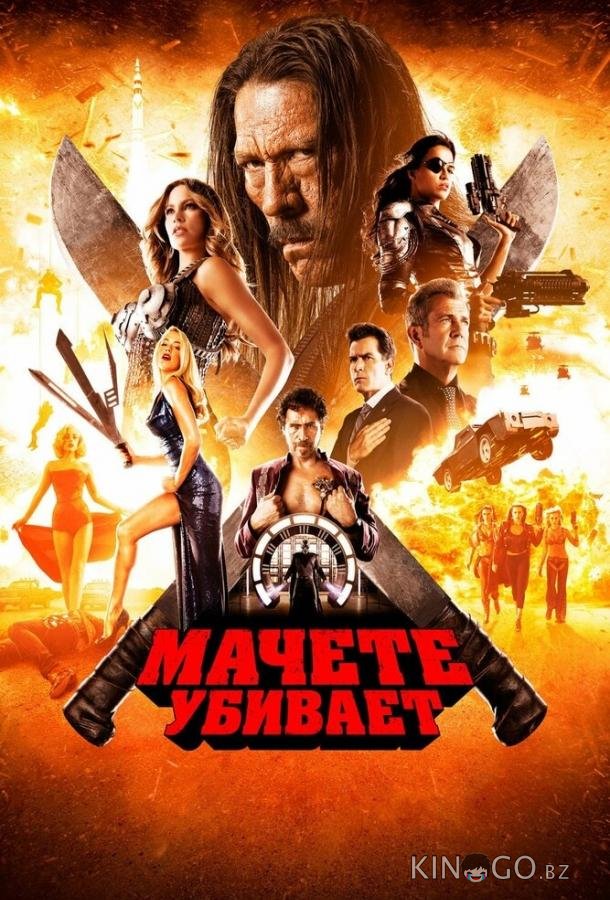 Мачете убивает Мачете убивает