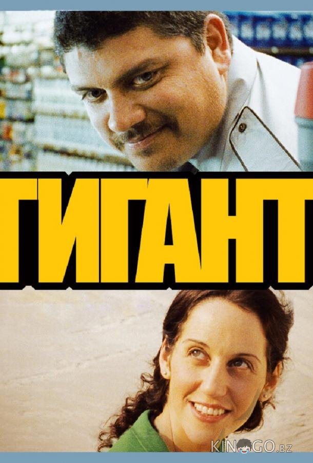 Гигант Гигант