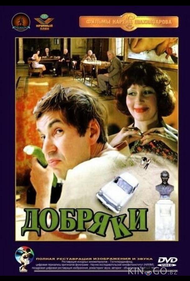 Добряки Добряки