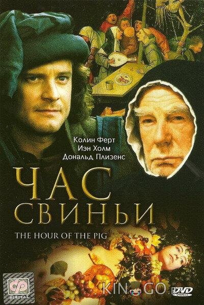 Час свиньи Час свиньи
