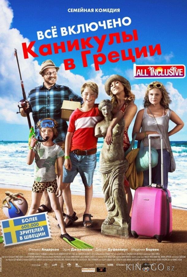 Всё включено: Каникулы в Греции Всё включено: Каникулы в Греции