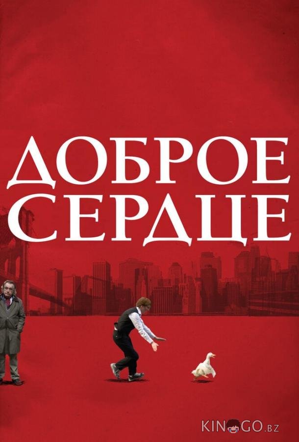 Доброе сердце Доброе сердце