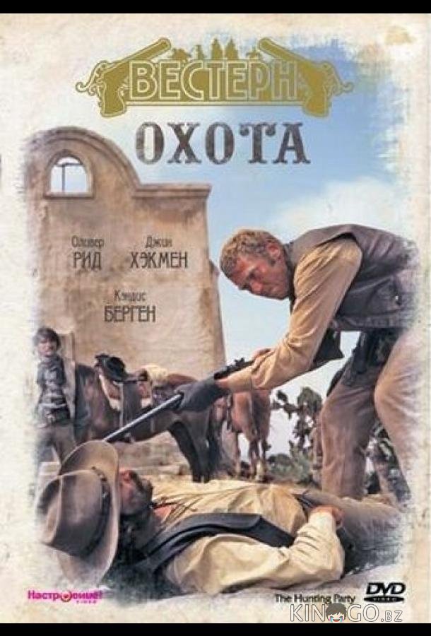 Охота Охота
