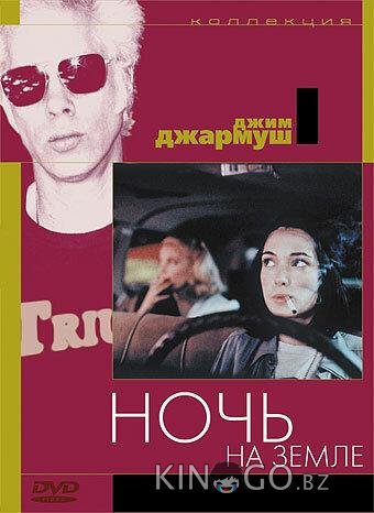 Ночь на Земле Ночь на Земле