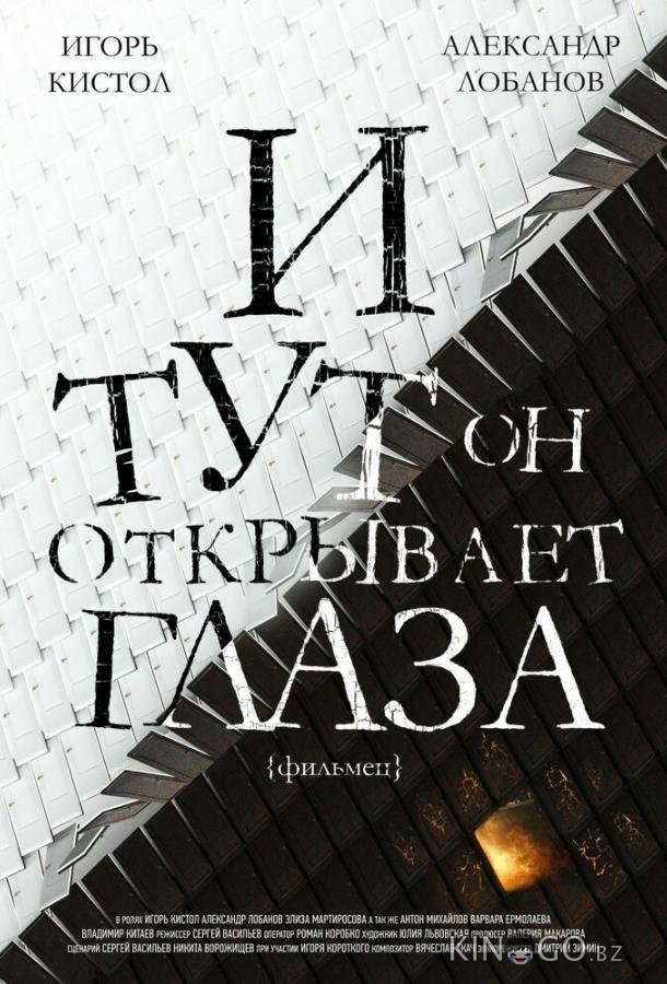 И тут он открывает глаза И тут он открывает глаза