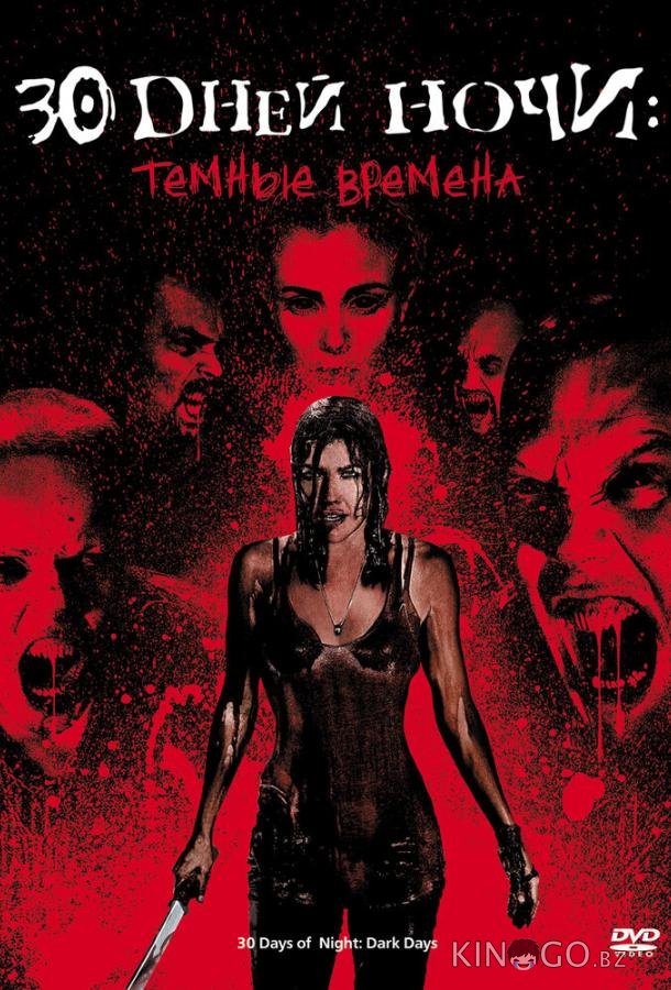 30 дней ночи: Темные времена 30 дней ночи: Темные времена