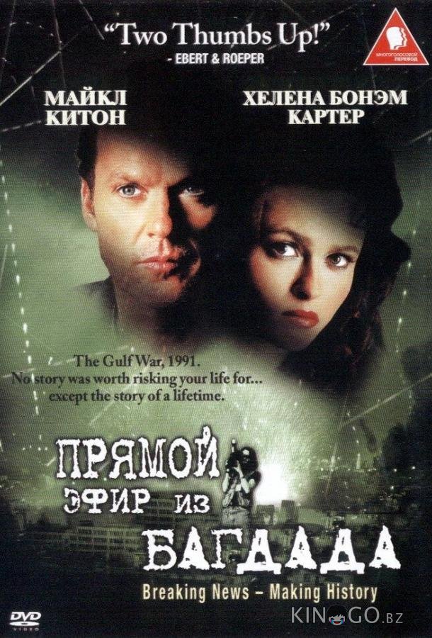 Из Багдада в прямом эфире Из Багдада в прямом эфире