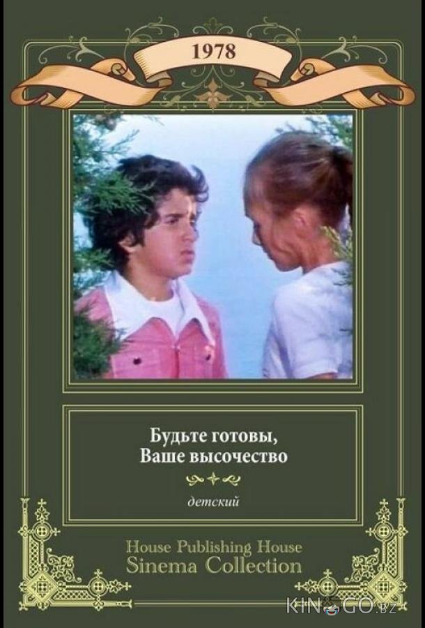 Будьте готовы, ваше высочество Будьте готовы, ваше высочество