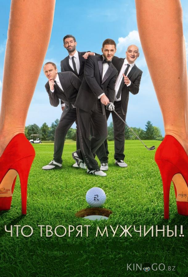 Что творят мужчины! Что творят мужчины!