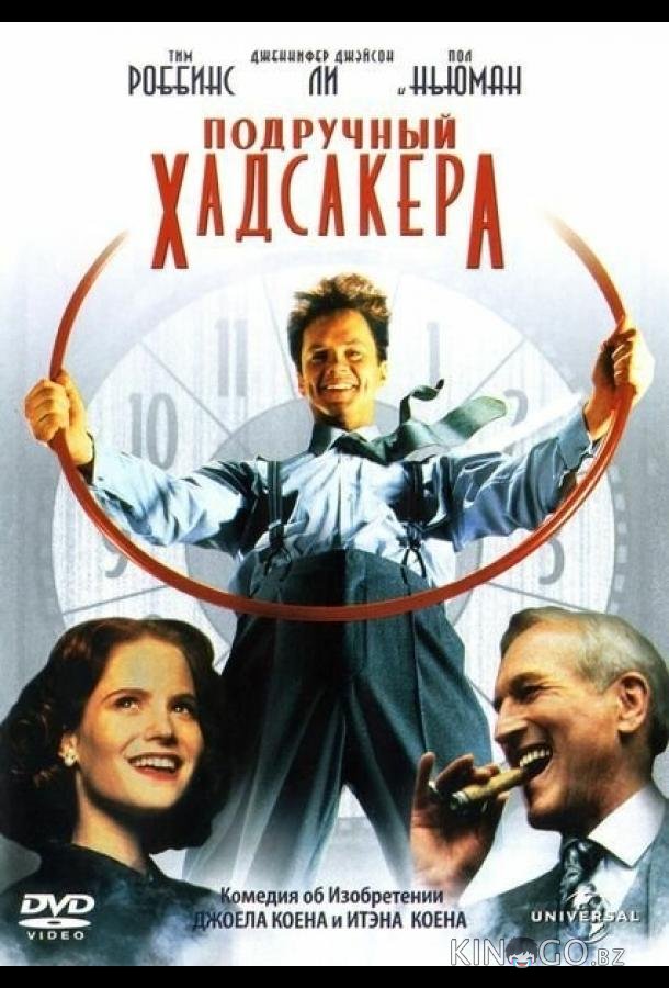 Подручный Хадсакера Подручный Хадсакера