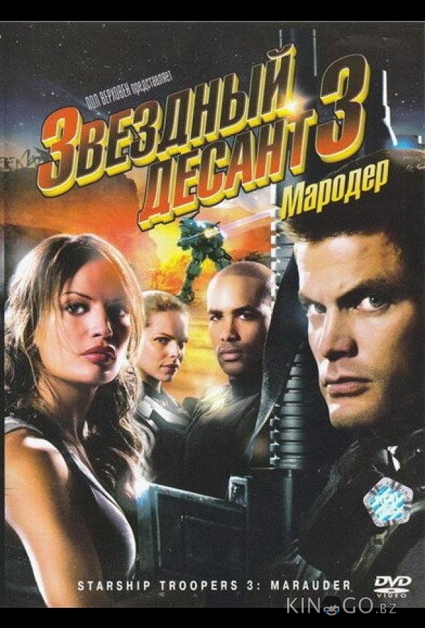 Звездный десант 3: Мародер Звездный десант 3: Мародер