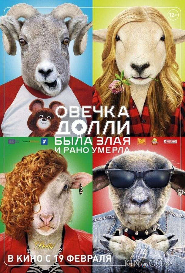 Овечка Долли была злая и рано умерла Овечка Долли была злая и рано умерла