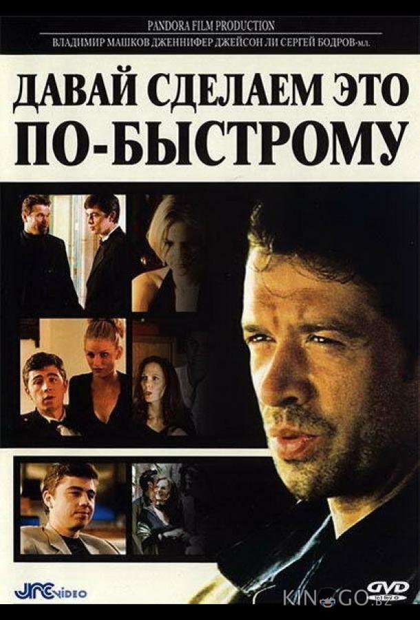 Давай сделаем это по-быстрому Давай сделаем это по-быстрому