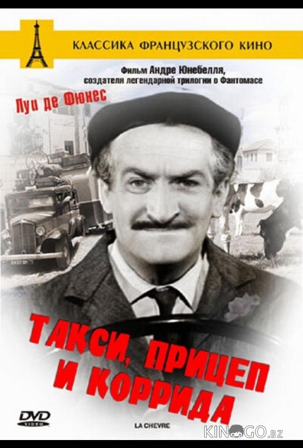 Такси, прицеп и коррида Такси, прицеп и коррида