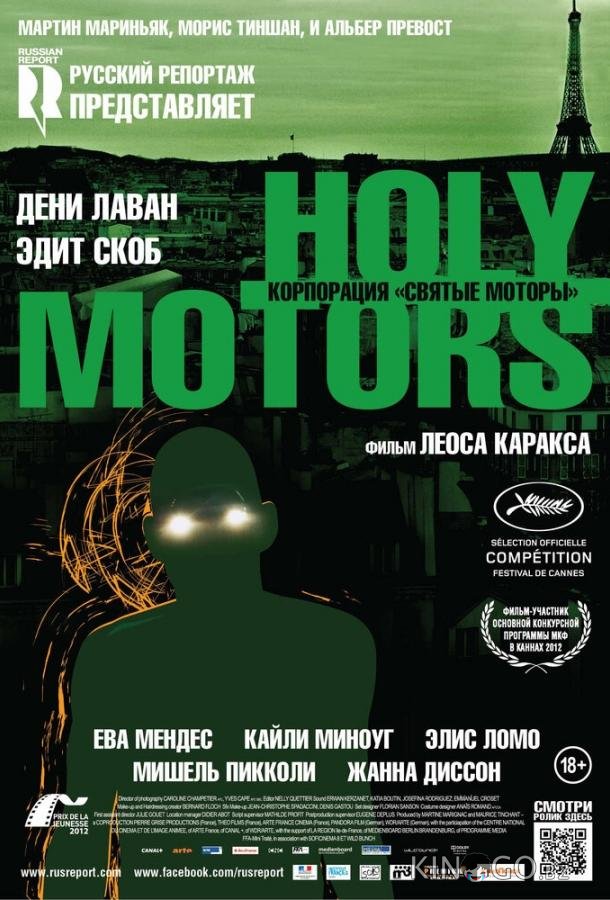 Корпорация Святые моторы Корпорация Святые моторы