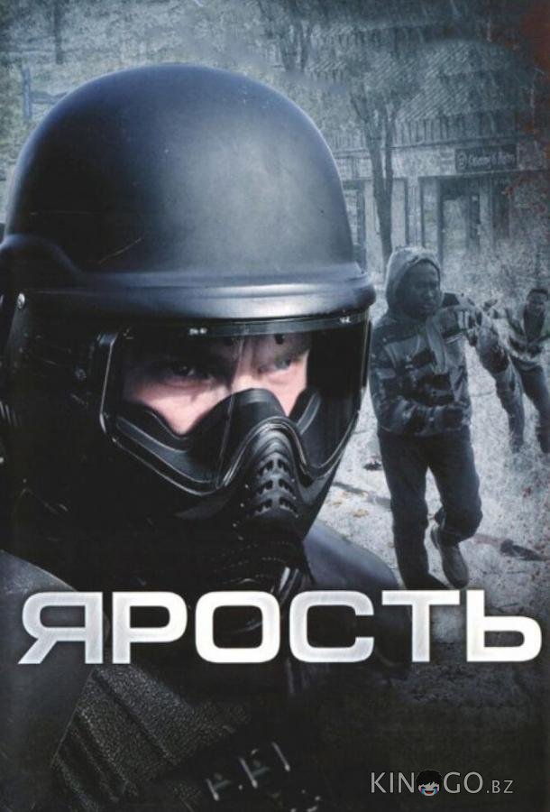 Ярость Ярость
