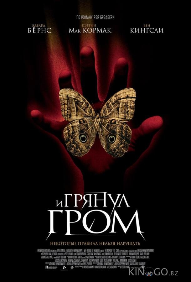 И грянул гром И грянул гром