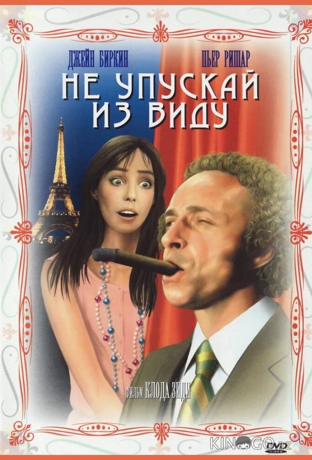 Не упускай из виду Не упускай из виду