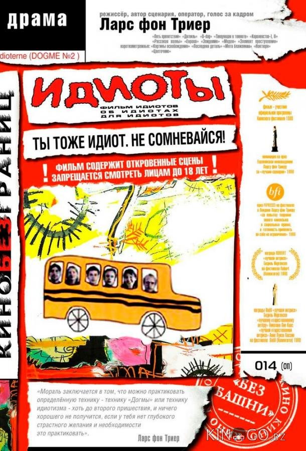 Идиоты Идиоты
