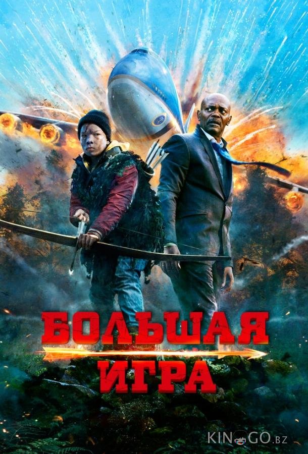 Большая игра Большая игра