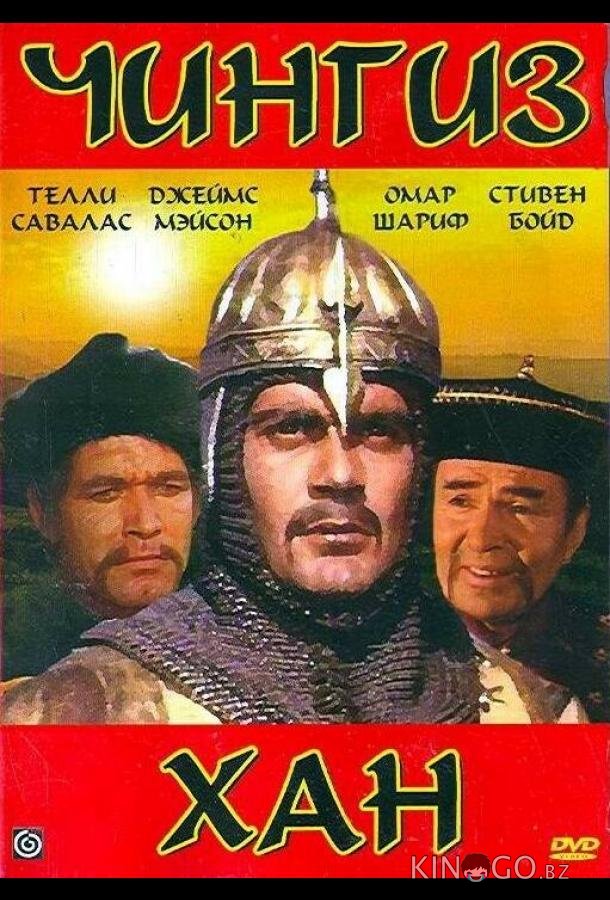 Чингиз Хан Чингиз Хан