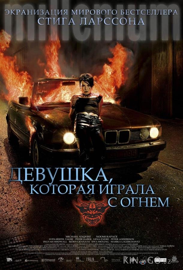 Девушка, которая играла с огнем Девушка, которая играла с огнем