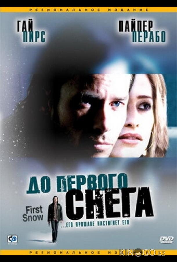 До первого снега До первого снега