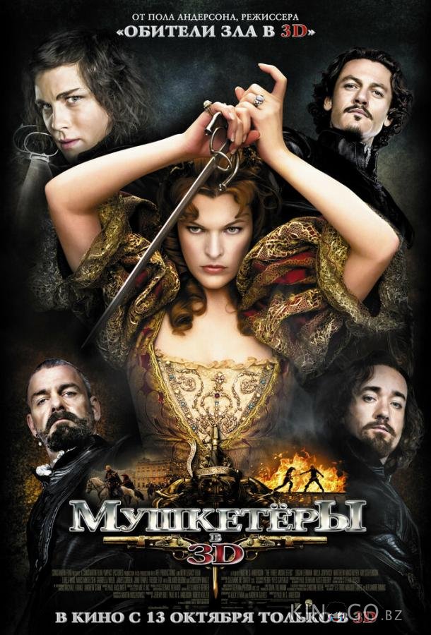 Мушкетёры Мушкетёры