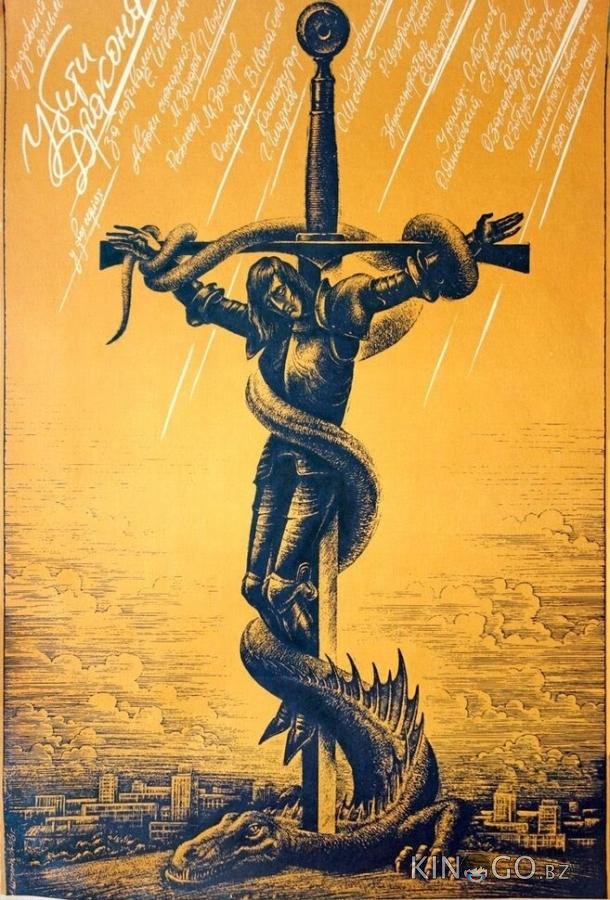 Убить дракона Убить дракона