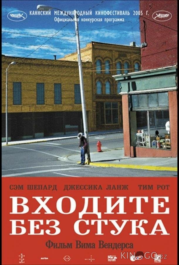 Входите без стука Входите без стука