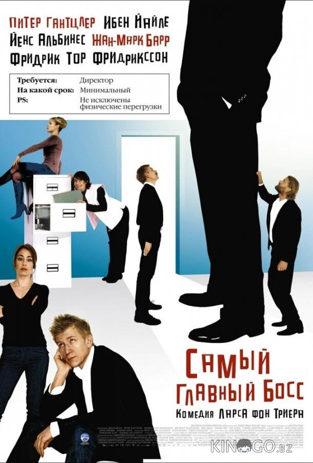Самый главный босс Самый главный босс