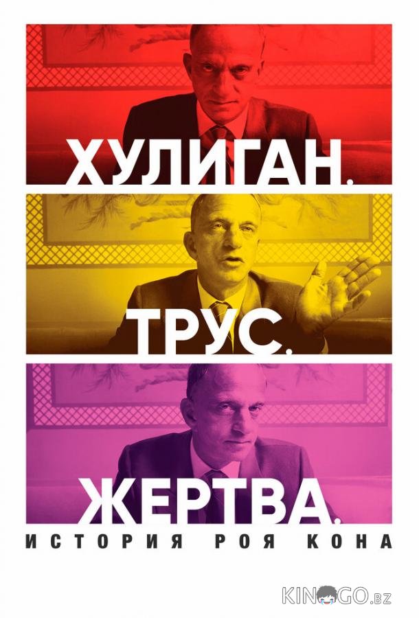 Хулиган. Трус. Жертва: История Роя Кона Хулиган. Трус. Жертва: История Роя Кона
