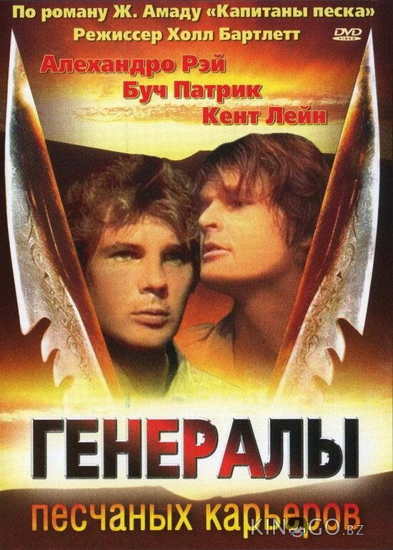 Генералы песчаных карьеров Генералы песчаных карьеров