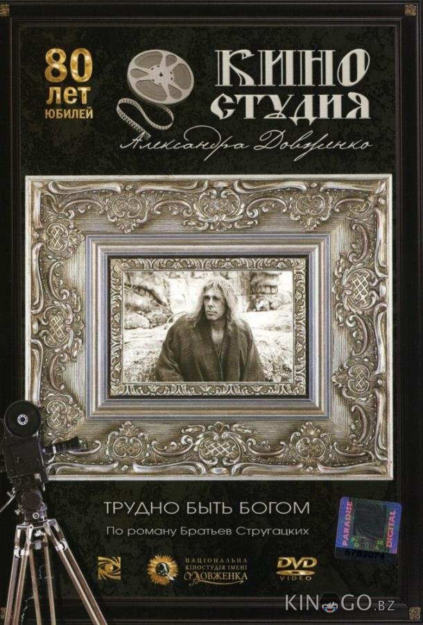Трудно быть богом Трудно быть богом