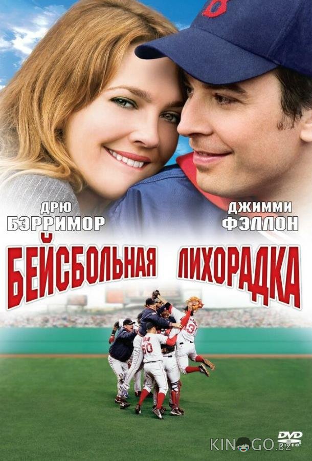 Бейсбольная лихорадка Бейсбольная лихорадка