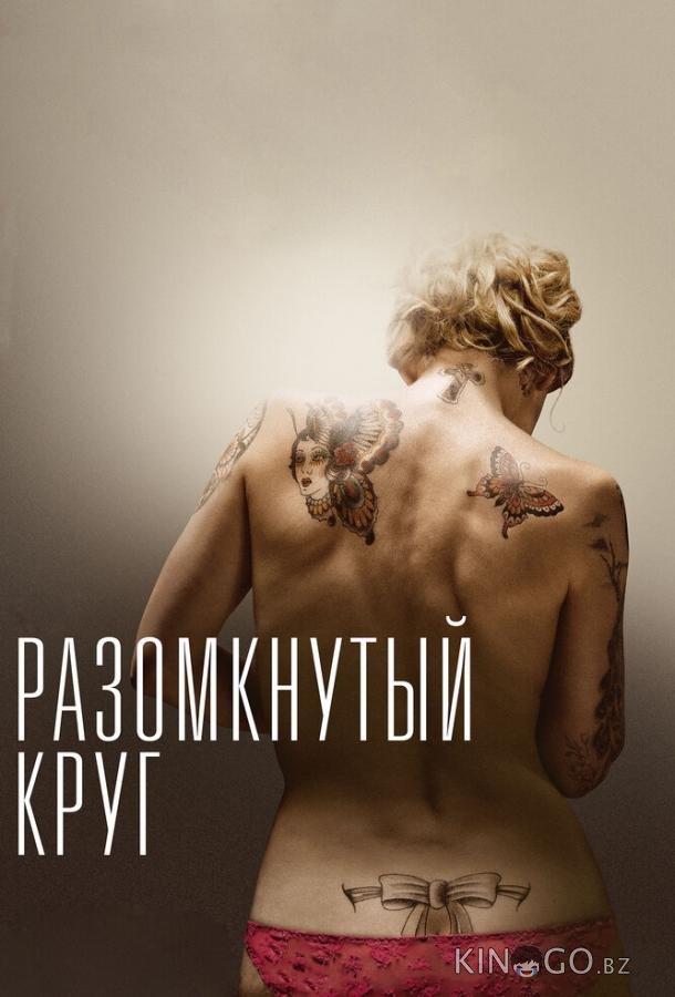 Разомкнутый круг Разомкнутый круг