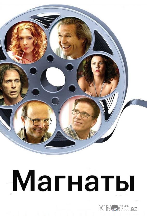 Магнаты Магнаты