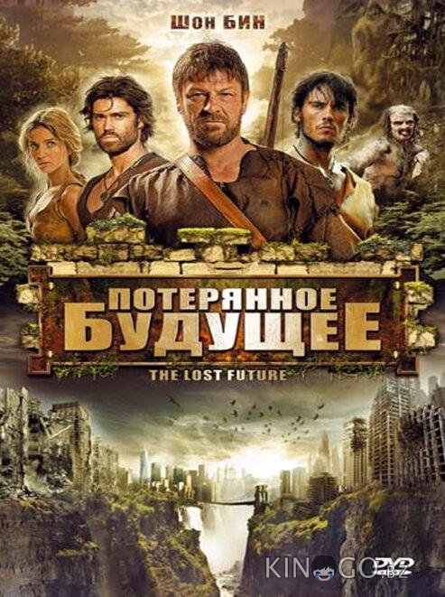 Потерянное будущее Потерянное будущее