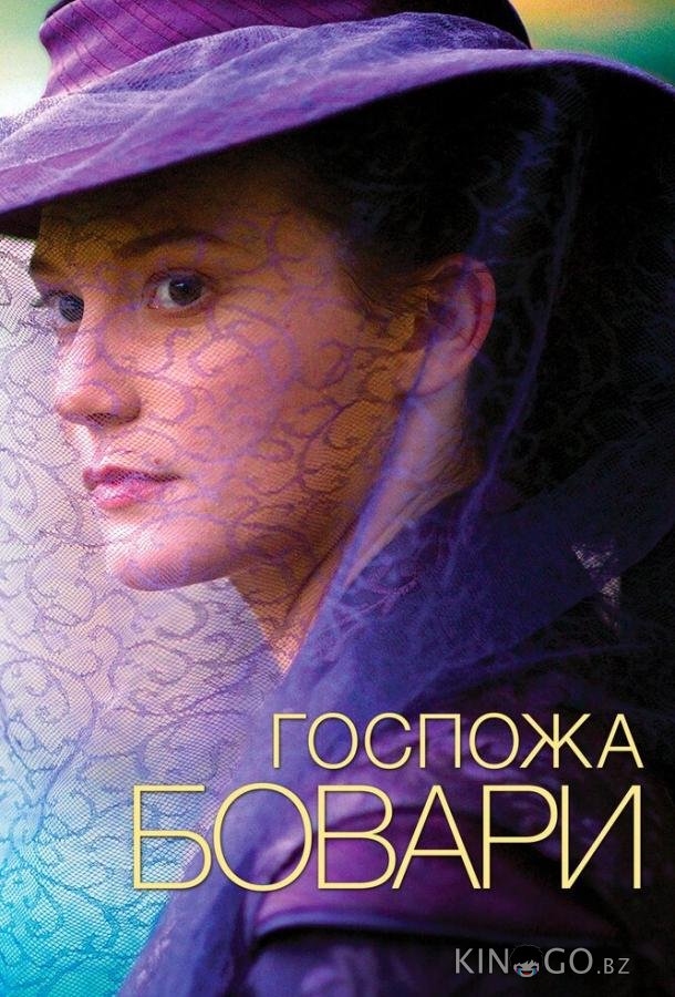 Госпожа Бовари Госпожа Бовари