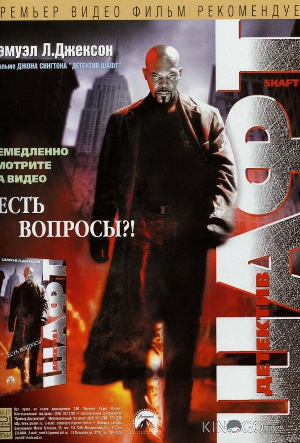 Детектив Шафт Детектив Шафт