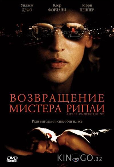 Возвращение мистера Рипли Возвращение мистера Рипли